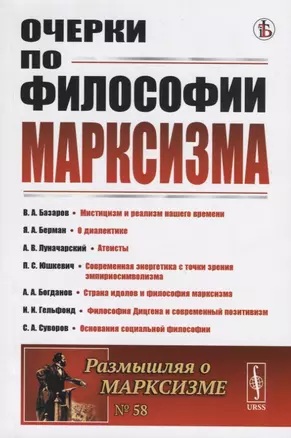 Очерки по философии марксизма. Философский сборник — 2748591 — 1