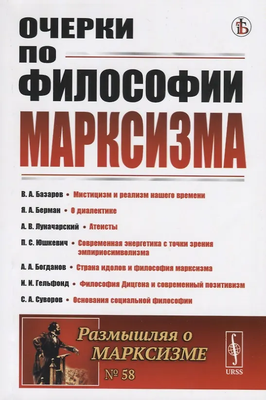Книга Очерки по философии марксизма. Философский сборник (Владимир Базаров) — 1