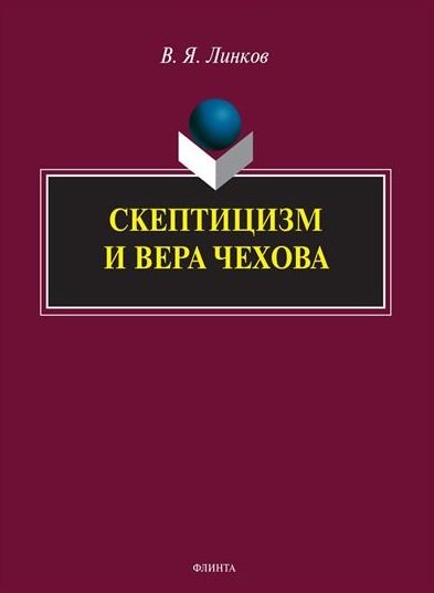 Скептицизм и вера Чехова. Монография