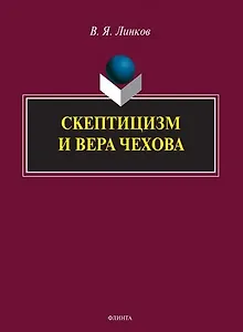 Скептицизм и вера Чехова. Монография