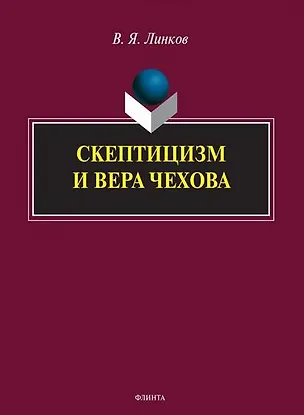 Книга Скептицизм и вера Чехова. Монография (В. Линков)