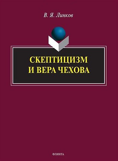 Книга Скептицизм и вера Чехова. Монография (В. Линков) — 1