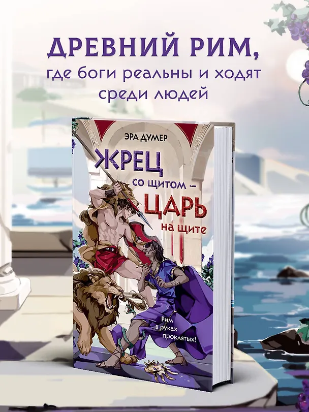 Книга Жрец со щитом - царь на щите (Эра Думер) — 6