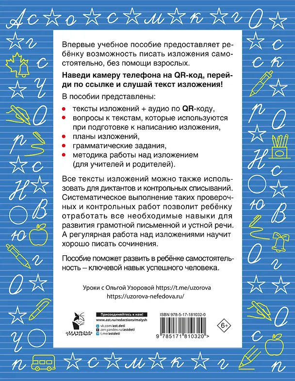 Книга Русский язык. Лучшие изложения. 4 класс. Тексты изложений. Вопросы к текстам. Планы. Грамматические задания. Слушай изложение по QR-коду (Ольга Узорова) — 2