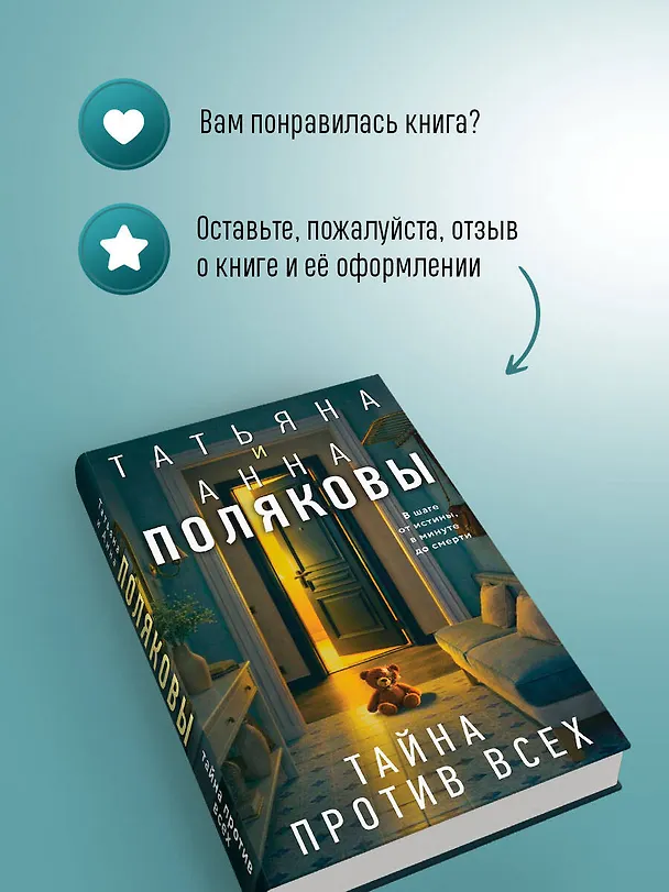 Книга Тайна против всех (Татьяна Полякова, Анна Полякова) — 12