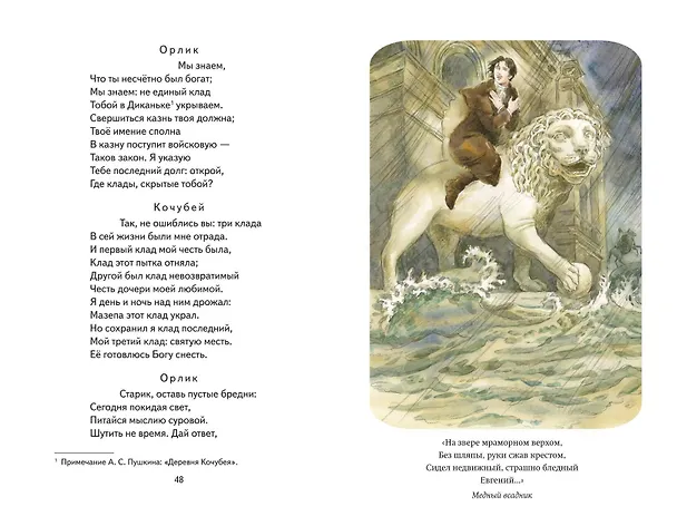 Книга Медный всадник. Поэмы и пьесы (ил. Е. Комраковой) (Александр Пушкин) — 12
