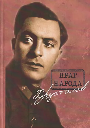 Книга Враг народа Хрусталёв. Предисловие, послесловие, составление и комментарии Д. Г. Хрусталёва ()