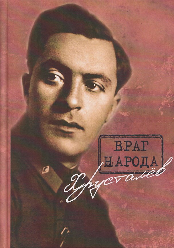 Книга Враг народа Хрусталёв. Предисловие, послесловие, составление и комментарии Д. Г. Хрусталёва () — 1