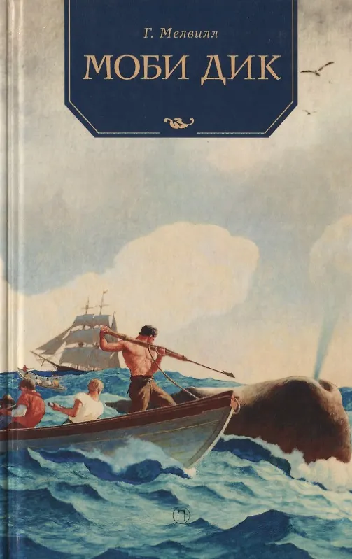 Книга Моби Дик: роман (Герман Мелвилл) — 1