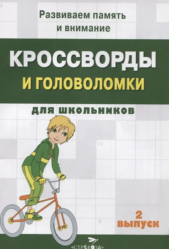 Книга Кроссворды и головоломки для школьников. Выпуск 2 () — 1