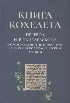 Книга Кохелета. Новый русский перевод И.Р. Тантлевского, сопровождаемый примечаниями и философско-теологическим очерком — 2866301 — 1