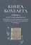 Книга Кохелета. Новый русский перевод И.Р. Тантлевского, сопровождаемый примечаниями и философско-теологическим очерком — 2866301 — 1