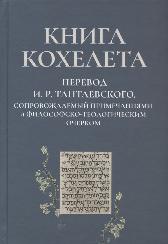 Книга Книга Кохелета. Новый русский перевод И.Р. Тантлевского, сопровождаемый примечаниями и философско-теологическим очерком () — 1