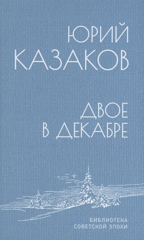Книга Двое в декабре (Юрий Казаков) — 1