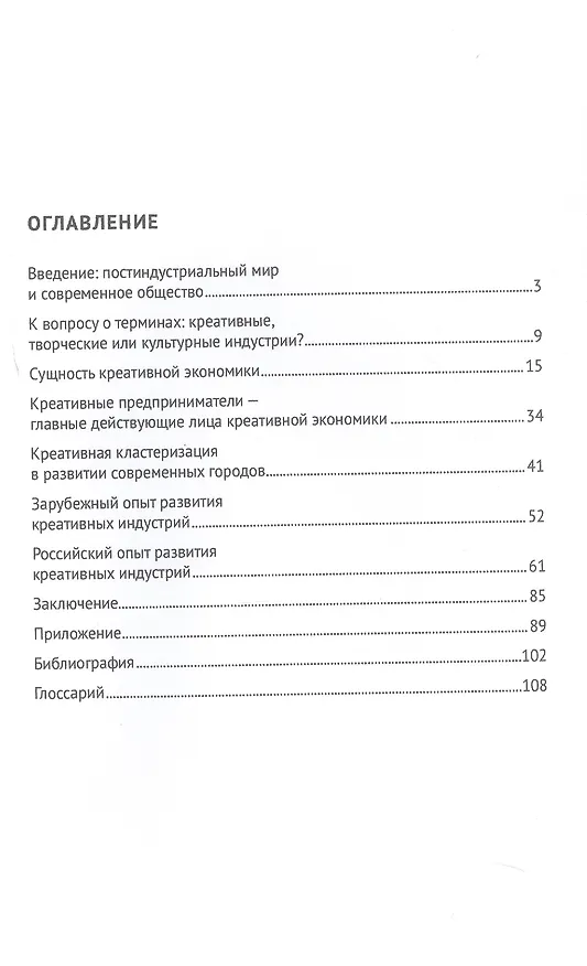 Книга Креативные индустрии в РФ. Актуальные практики и перспективы развития. Монография (Ирина Логунцова) — 3