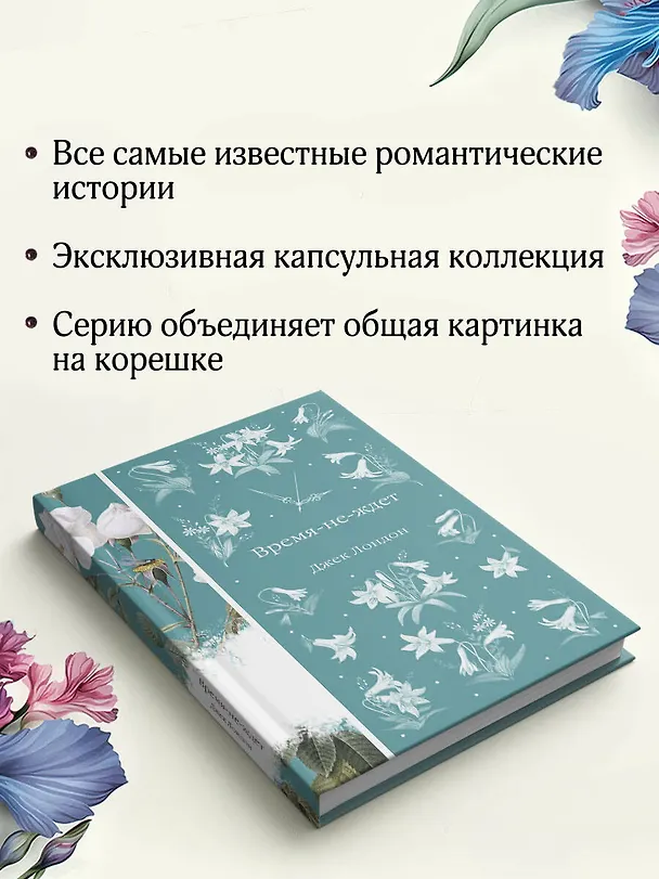 Книга Время-не-ждет (Джек Лондон) — 9