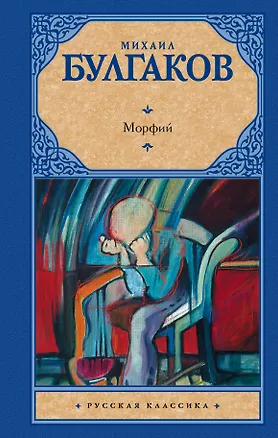 Книга Морфий : сборник (Михаил Булгаков)