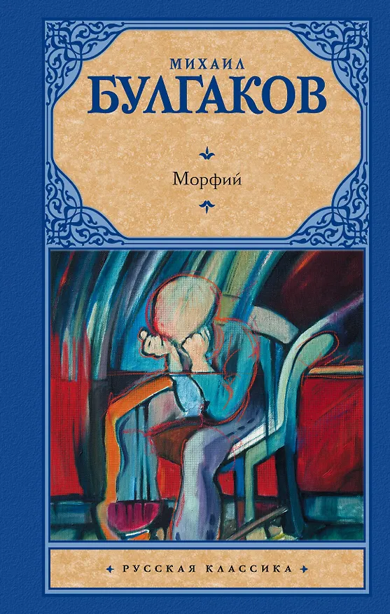 Книга Морфий : сборник (Михаил Булгаков) — 1