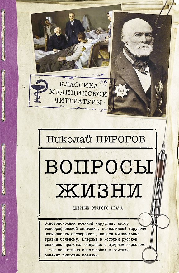 Книга Вопросы жизни. Дневник старого врача (Николай Пирогов) — 1