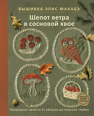 Книга Вышивка Элис Макабэ. Шепот ветра в сосновой хвое (Элис Макабэ)