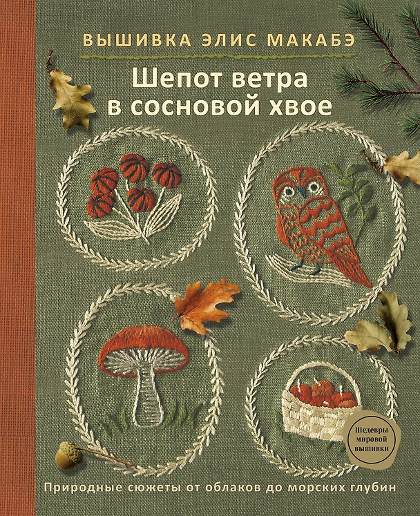 Книга Вышивка Элис Макабэ. Шепот ветра в сосновой хвое (Элис Макабэ) — 1