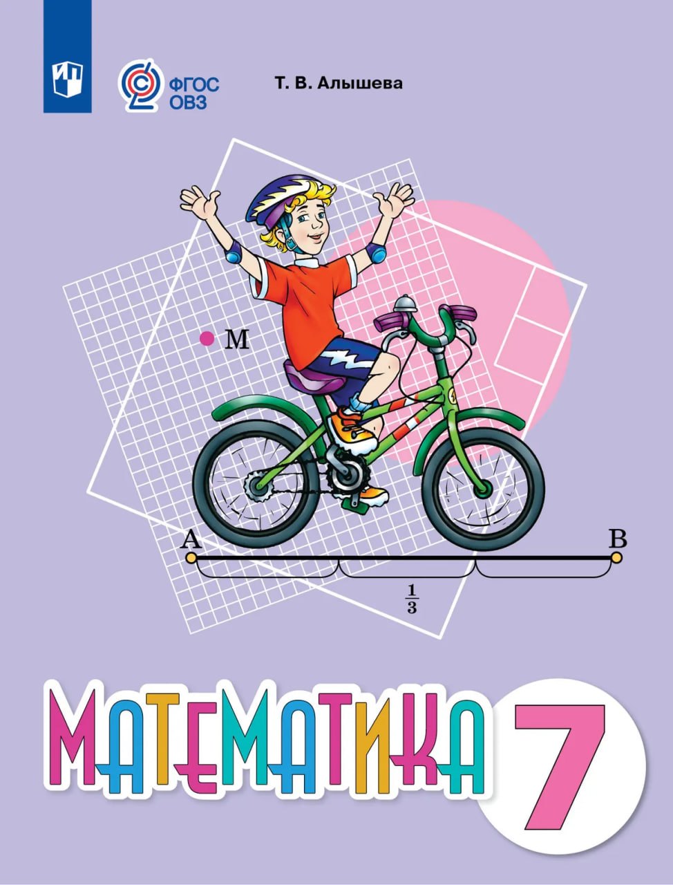Алышева Татьяна Викторовна: Математика. 7 класс. Учебное пособие (для обучающихся с интеллектуальными нарушениями)