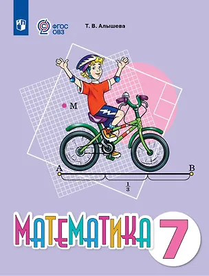 Книга Математика. 7 класс. Учебное пособие (для обучающихся с интеллектуальными нарушениями) (Татьяна Алышева)