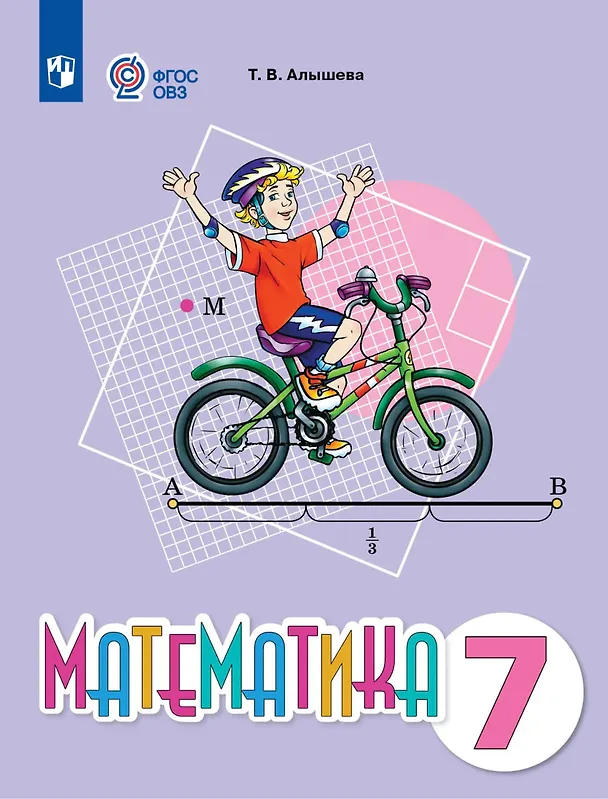 Книга Математика. 7 класс. Учебное пособие (для обучающихся с интеллектуальными нарушениями) (Татьяна Алышева) — 1