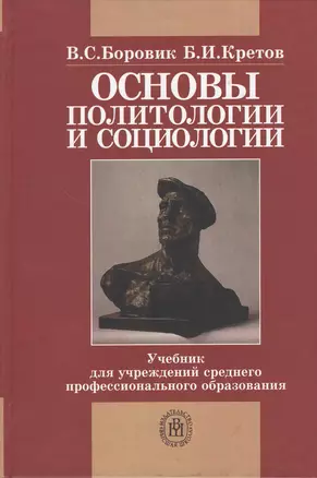 Основы политологии и социологии. Издание третье, исправленное и дополненное — 2371492 — 1