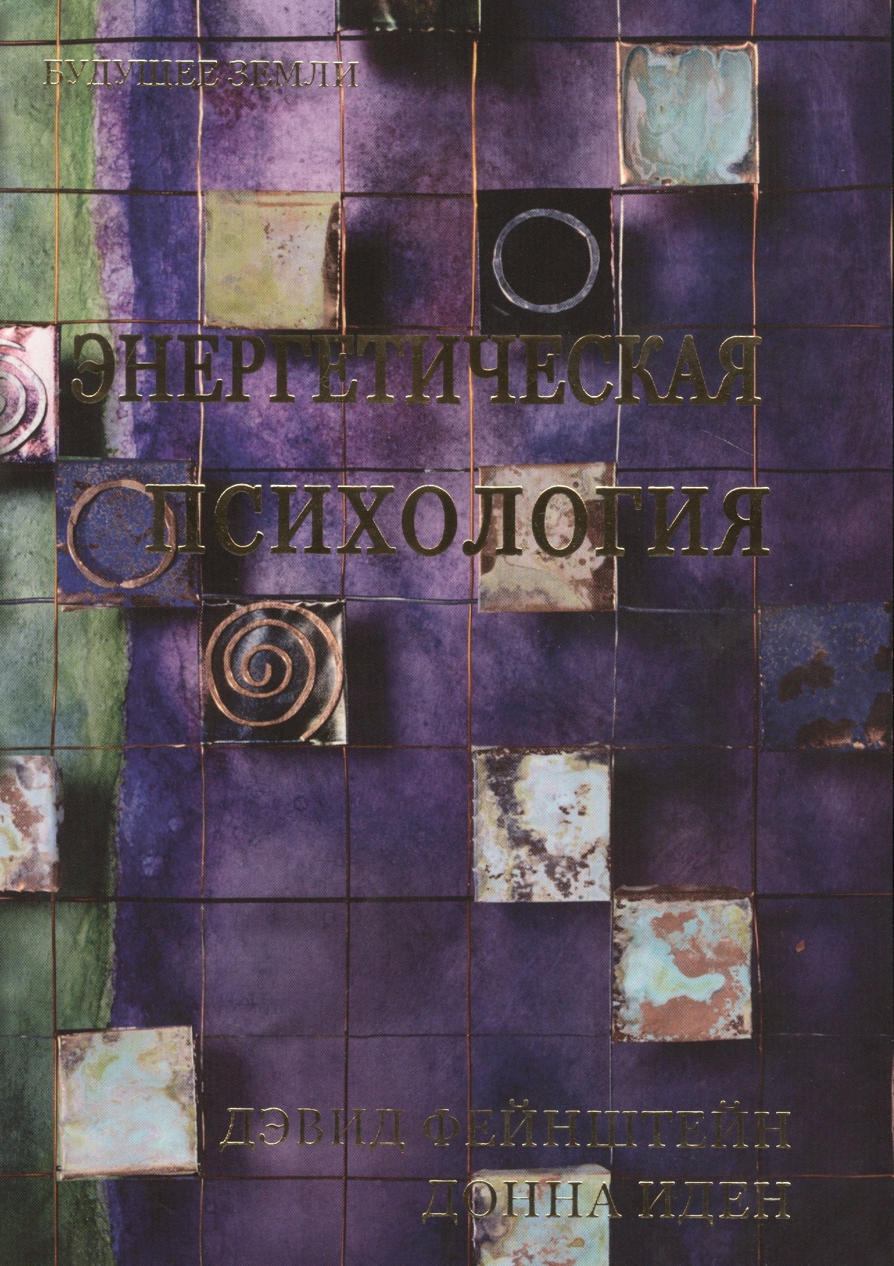 

Энергетическая психология. Уникальные методики трансформации личности.