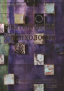 Энергетическая психология. Уникальные методики трансформации личности.