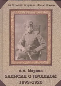 Записки о прошлом 1893-1920 (БибЖурГЭ) Марков