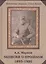 Записки о прошлом 1893-1920 (БибЖурГЭ) Марков — 2549246 — 1