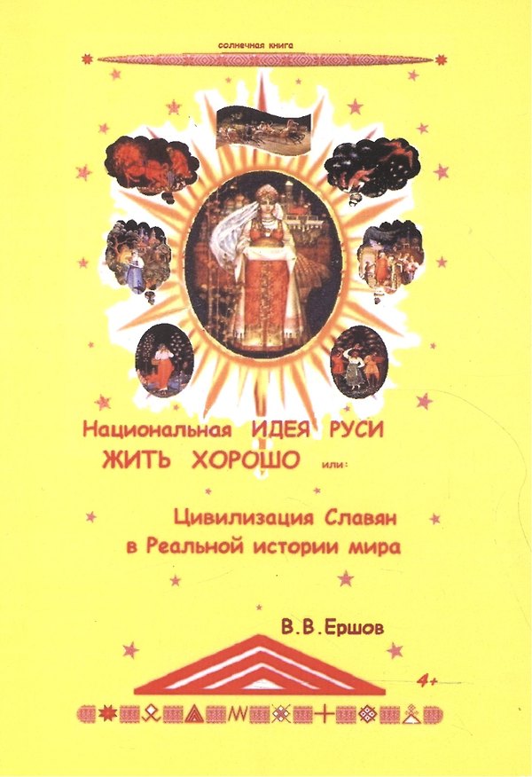 Книга Национальная идея Руси - Жить Хорошо, или цивилизация славян в Реальной истории мира (Владимир Ершов) — 1
