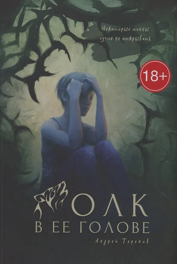 Книга Волк в ее голове (Андрей Терехов) — 1