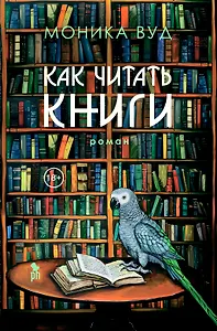 Как читать книги: Роман