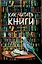 Как читать книги: Роман — 3041239 — 1
