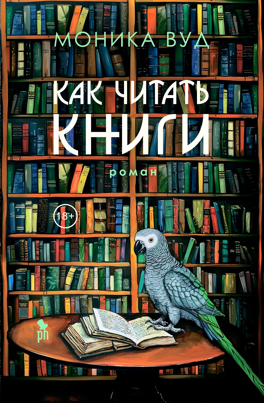 Обложка: Как читать книги - Моника Вуд