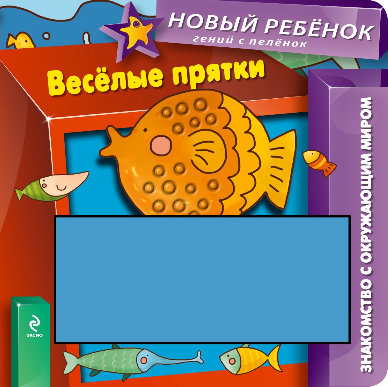 

Весёлые прятки