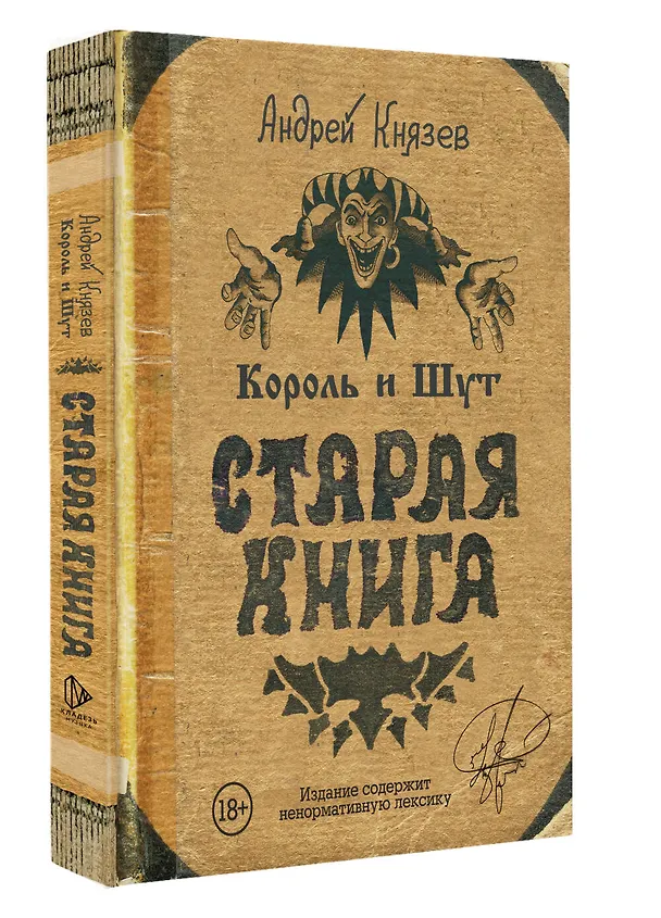 Книга Король и Шут. Старая книга (Андрей Князев) — 5