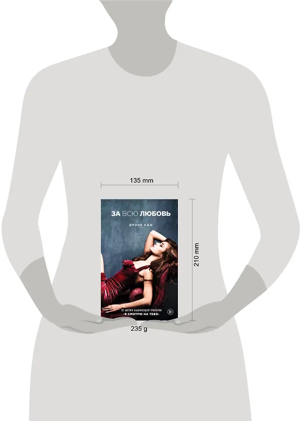 Книга За всю любовь (Ирэне Као) — 4