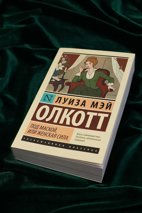 Книга Под маской, или Женская сила (Луиза Мэй Олкотт) — 7
