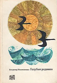 Голубые родники