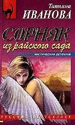 Сорняк из райского сада