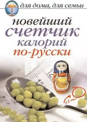 Новейший счетчик калорий по-русски / (мягк) (Для дома, для семьи). Красичкова А. (Рипол) — 2200512 — 1