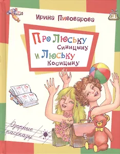 Про Люську Синицыну и Люську Косицыну