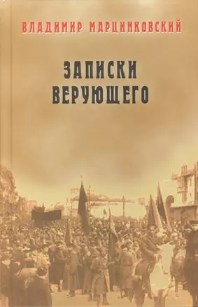 Записки верующего. Из истории религиозного движения в Советской России (1917-1923) — 2567684 — 1