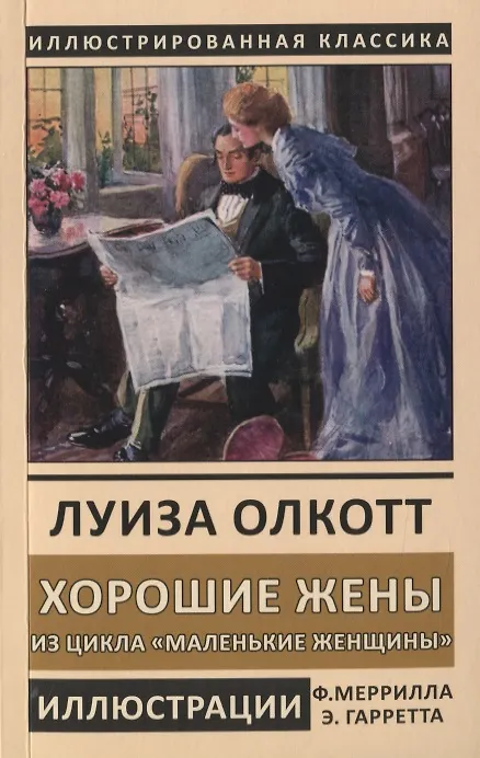 Книга Хорошие жены. Из цикла "Маленькие женщины" (Луиза Мэй Олкотт) — 1
