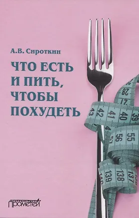 Книга Что есть и пить, чтобы похудеть ()