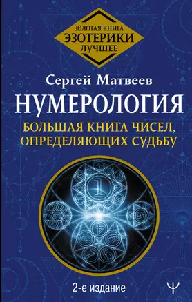 Нумерология. Большая книга чисел, определяющих судьбу. 2-е издание — 2866962 — 1